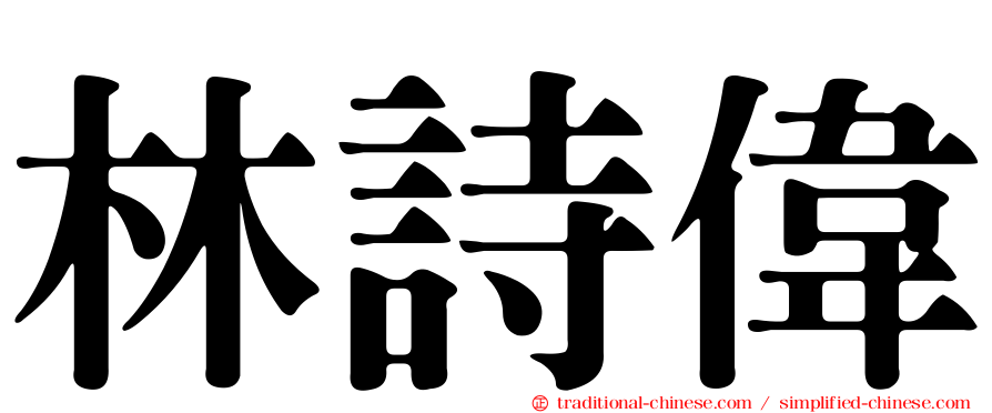 林詩偉