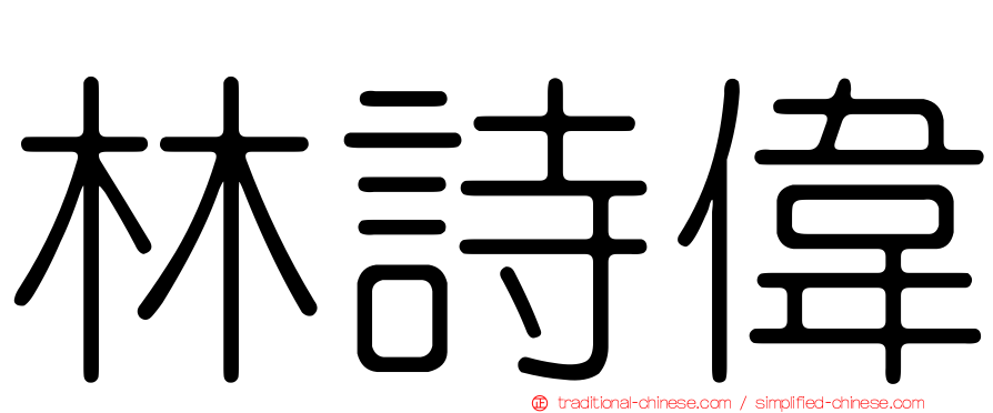 林詩偉