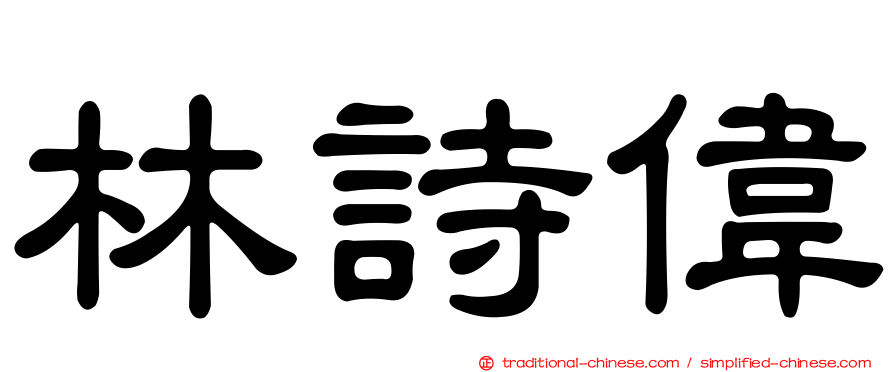 林詩偉
