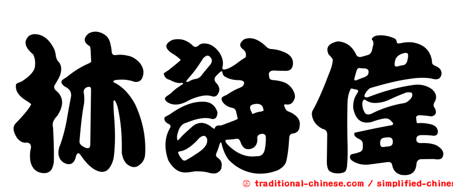 林詩偉