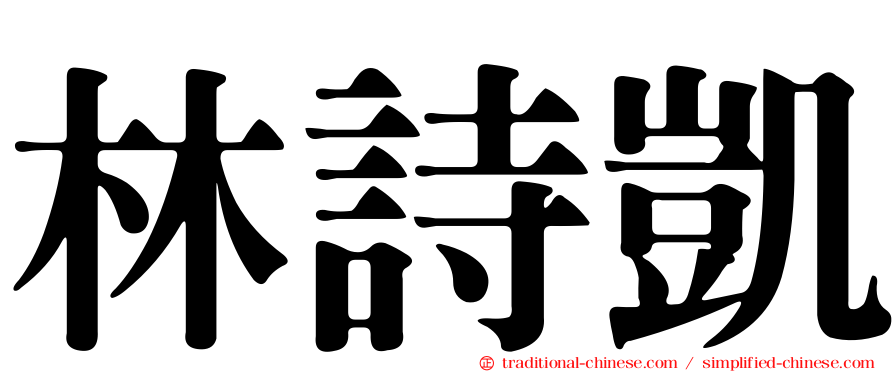 林詩凱