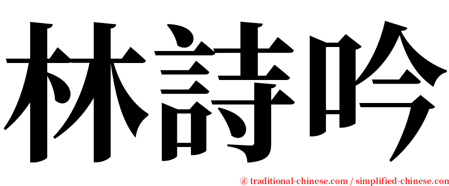 林詩吟 serif font