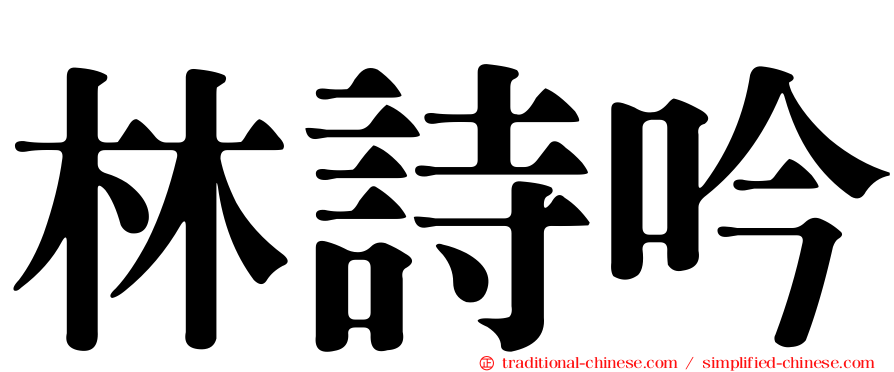 林詩吟