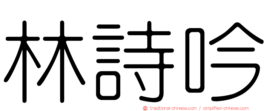 林詩吟