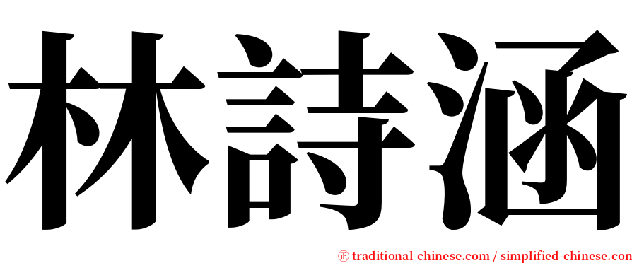 林詩涵 serif font