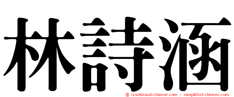 林詩涵