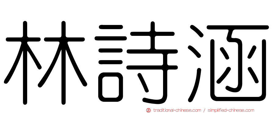 林詩涵