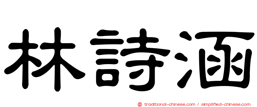 林詩涵