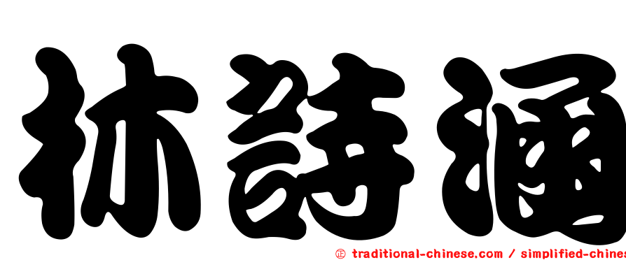 林詩涵