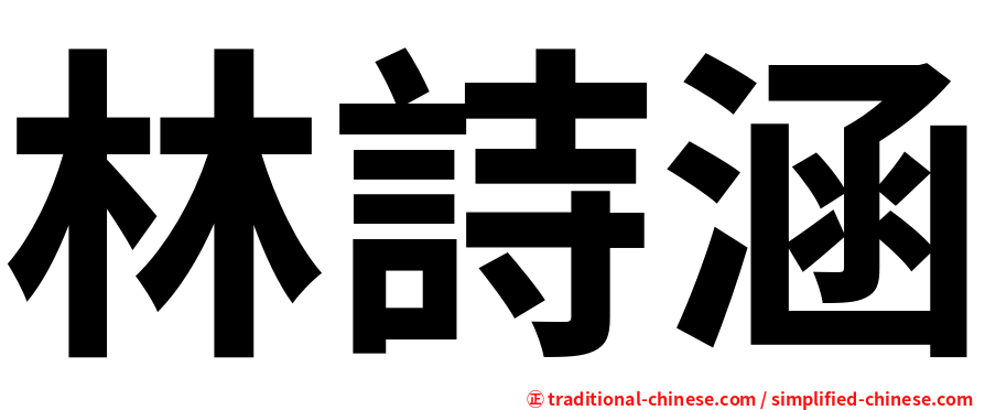 林詩涵