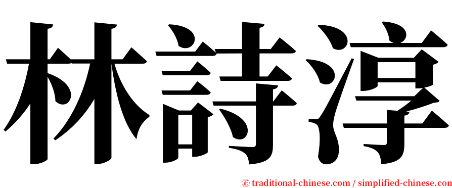 林詩淳 serif font