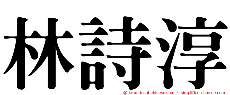 林詩淳