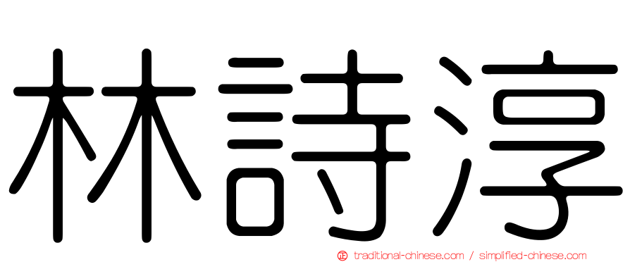 林詩淳