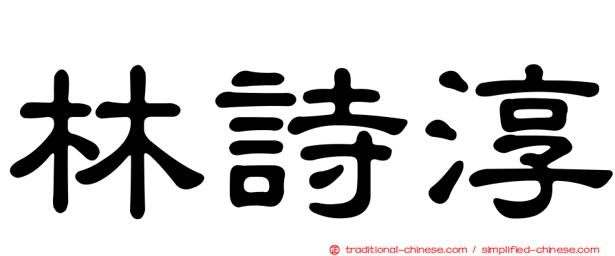 林詩淳