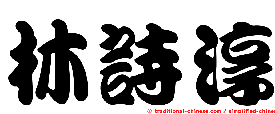 林詩淳