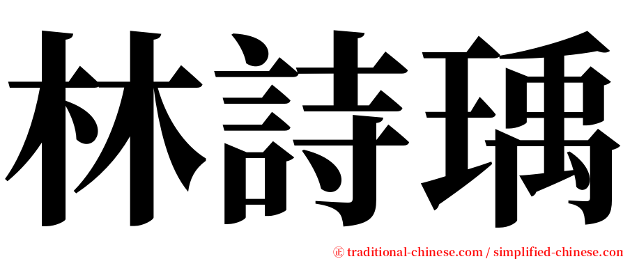 林詩瑀 serif font