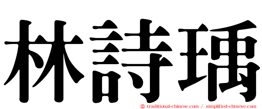林詩瑀