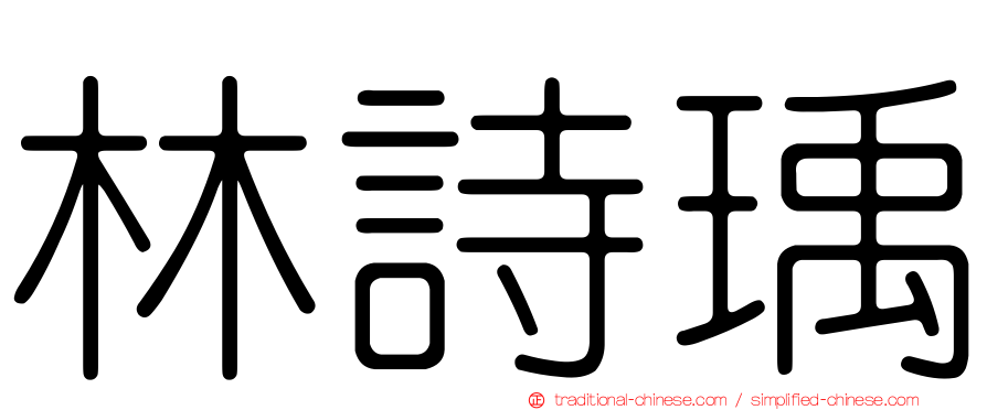 林詩瑀
