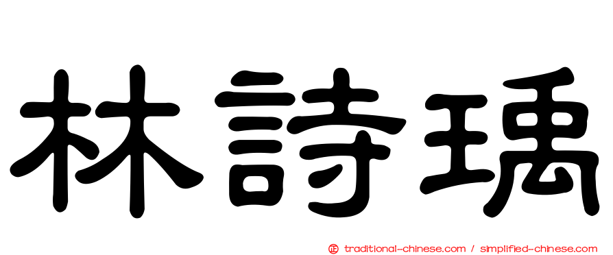 林詩瑀