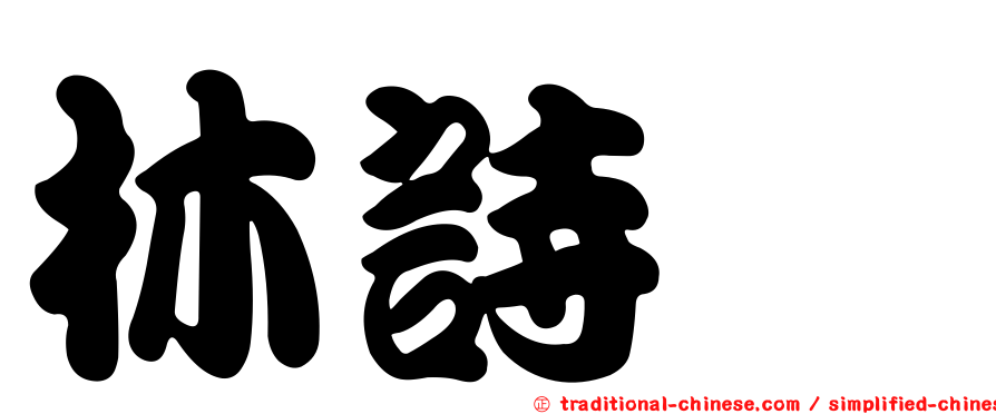 林詩瑀