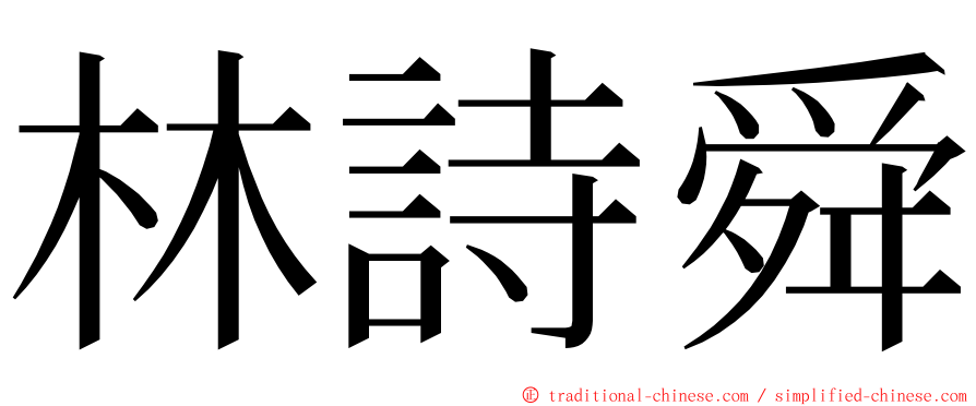 林詩舜 ming font