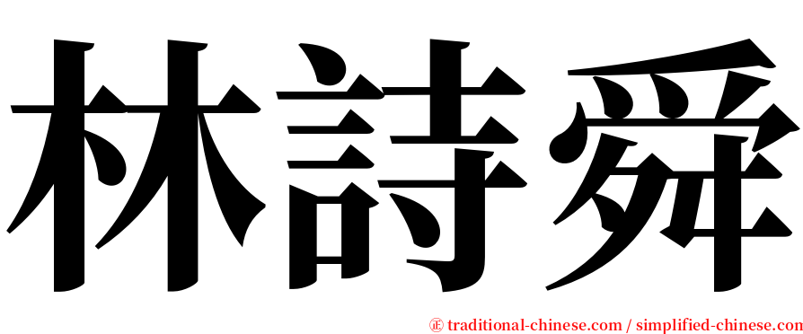 林詩舜 serif font