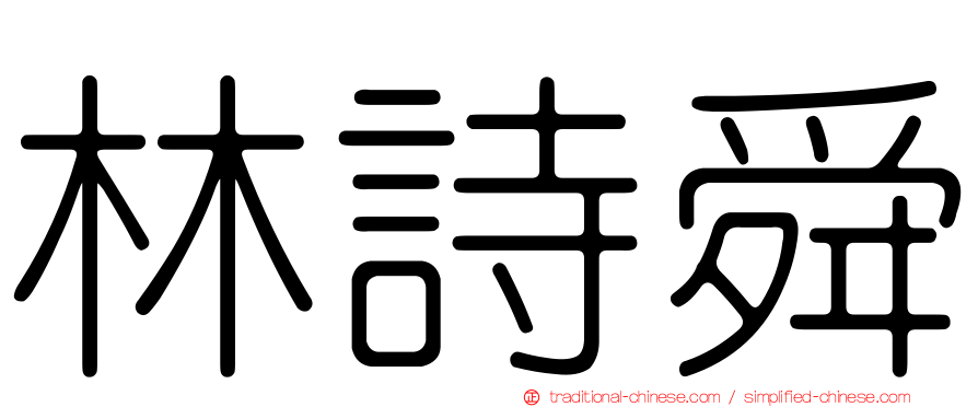 林詩舜