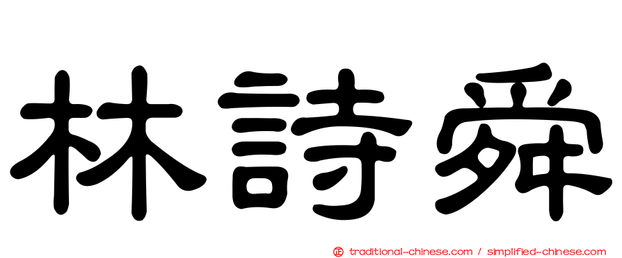 林詩舜