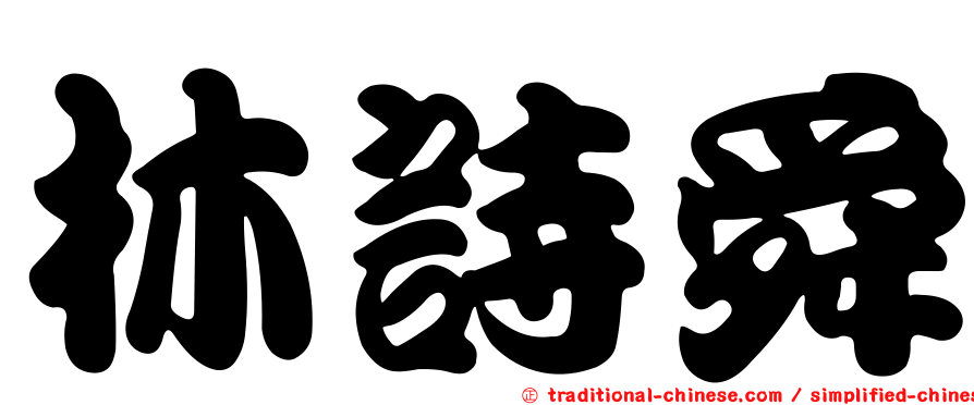 林詩舜