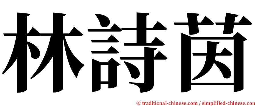 林詩茵 serif font