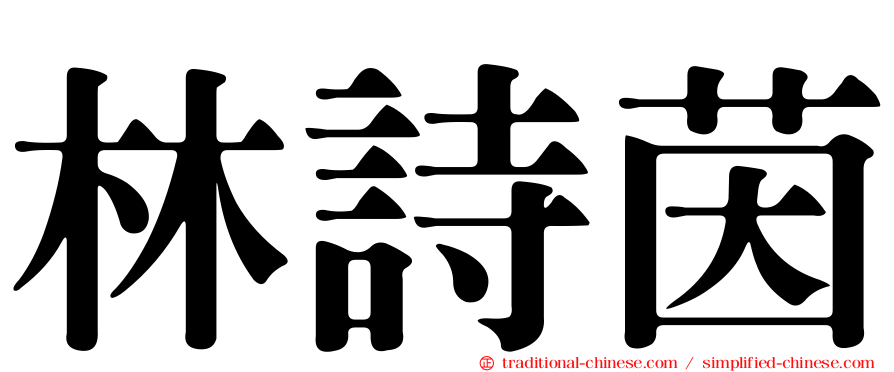 林詩茵