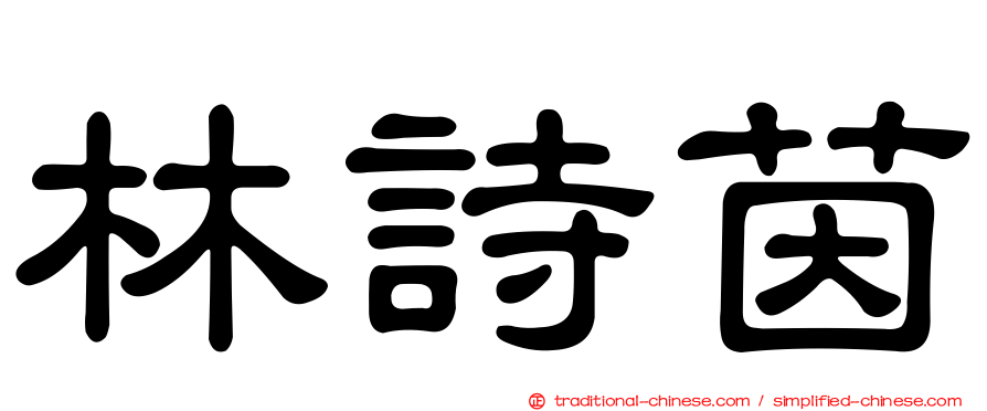 林詩茵