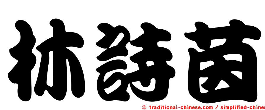 林詩茵