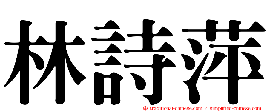 林詩萍