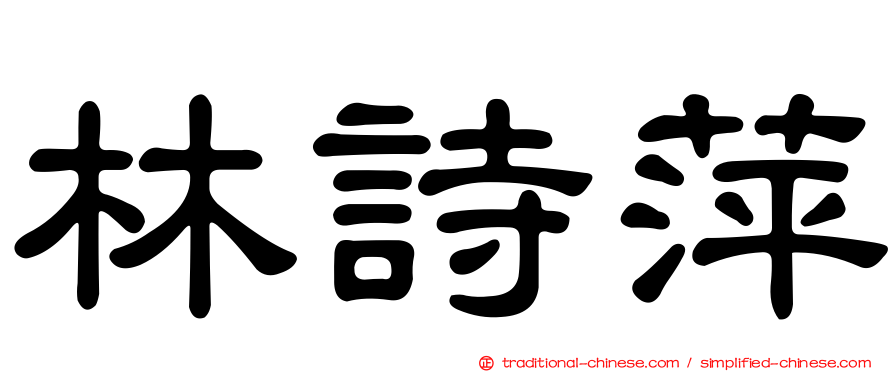 林詩萍