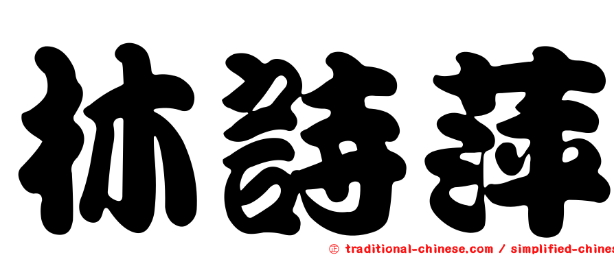林詩萍