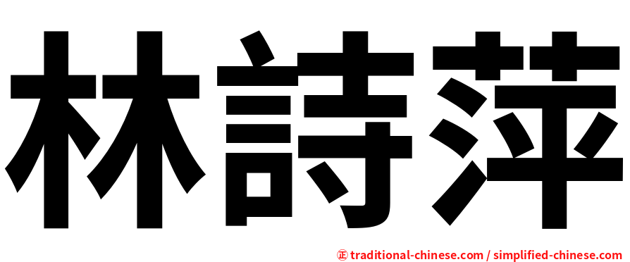 林詩萍