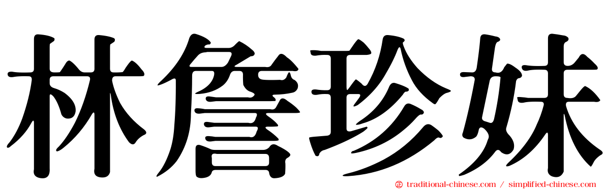 林詹珍妹