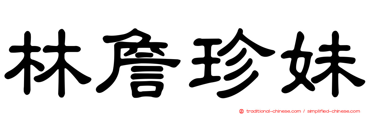 林詹珍妹