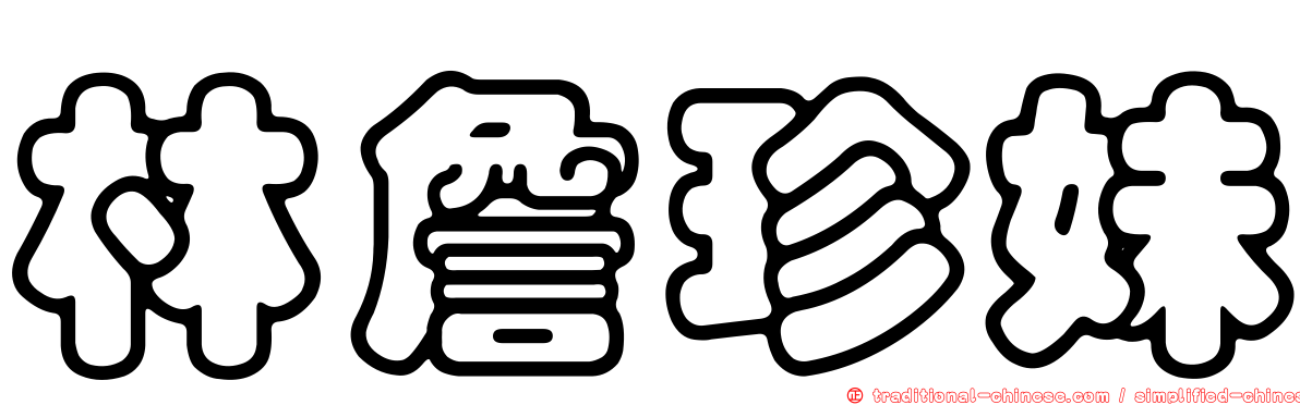 林詹珍妹