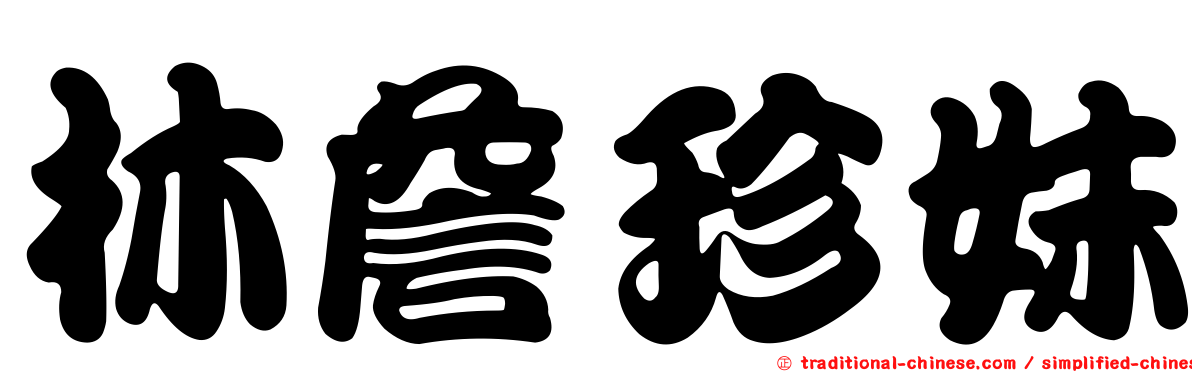 林詹珍妹