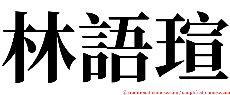 林語瑄 serif font
