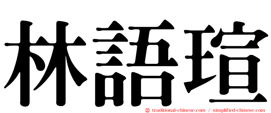 林語瑄
