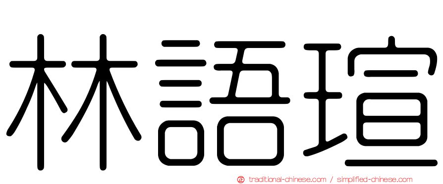 林語瑄