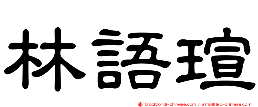 林語瑄