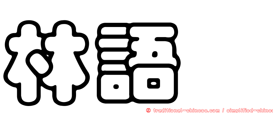 林語瑄