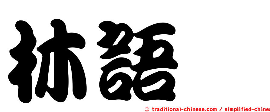 林語瑄
