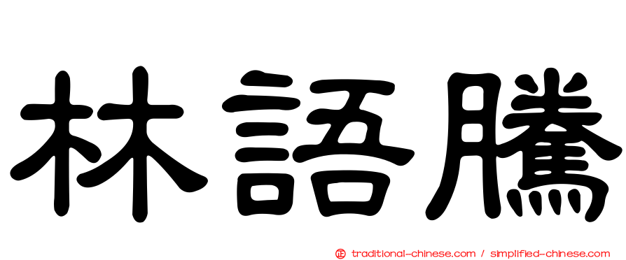 林語騰