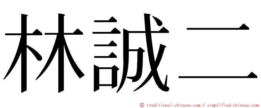 林誠二 ming font