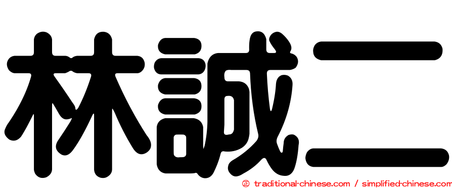 林誠二